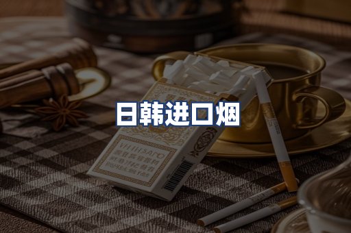 日韩进口烟