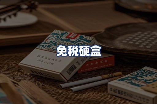 免税硬盒