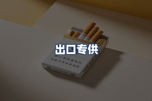 出口专供