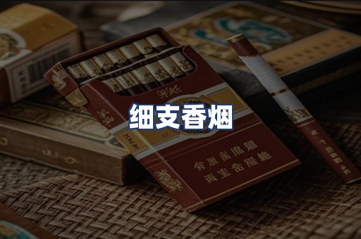 细支香烟